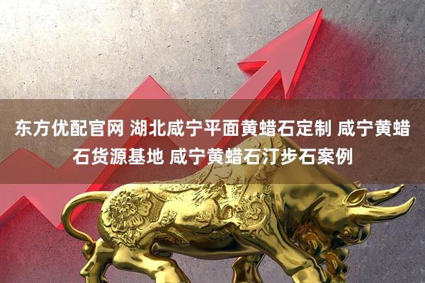 东方优配官网 湖北咸宁平面黄蜡石定制 咸宁黄蜡石货源基地 咸宁黄蜡石汀步石案例