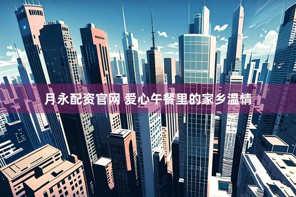 月永配资官网 爱心午餐里的家乡温情